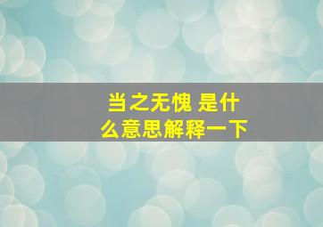 当之无愧 是什么意思解释一下